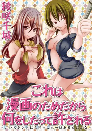 これは漫画のためだから何をしたって許される－アシスタントにも担当にも…はあるんだよな－