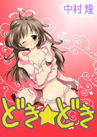 どき☆どき