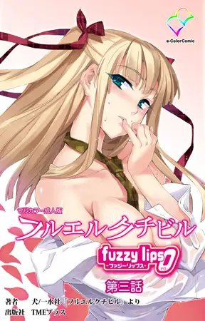 フルエルクチビル fuzzy lips0 第三話【フルカラー成人版】