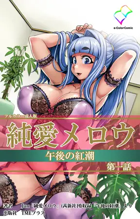 純愛メロウ 午後の紅潮 第一話【フルカラー成人版】