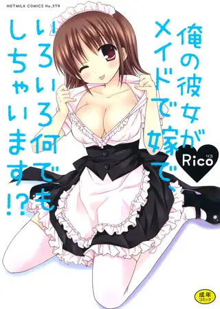 俺の彼女がメイドで嫁で、いろいろ何でもしちゃいます!?
