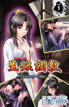 生娘調教～失われてゆく理性～ 第1巻