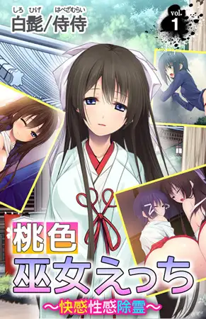 桃色巫女えっち ～快感性感除霊～ 第1巻