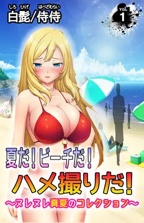 夏だ! ビーチだ! ハメ撮りだ! ～ヌレヌレ真夏のコレクション～ 第1巻