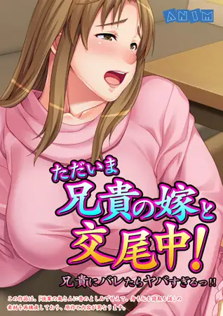 ただいま兄貴の嫁と交尾中! 兄貴にバレたらヤバすぎるっ!!