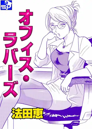 オフィス・ラバーズ