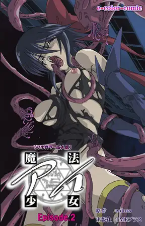 魔法少女アイ Episode2【フルカラー成人版】