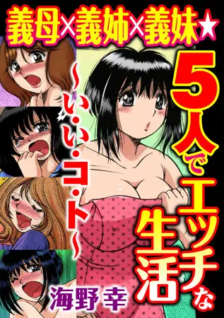 義母×義姉×義妹★5人でエッチな生活～い・い・コ・ト～ 1