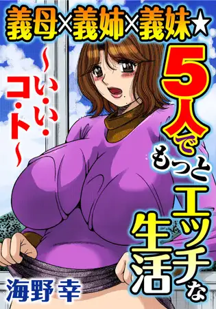 義母×義姉×義妹★5人でもっとエッチな生活～い・い・コ・ト～1
