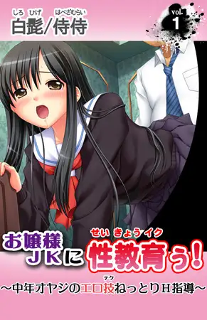 お嬢様JKに性教育ぅ! ～中年オヤジのエロ技ねっとりH指導～ 第1巻