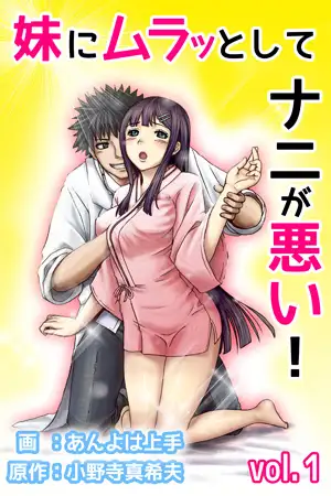 妹にムラッとしてナニが悪い! 第1巻