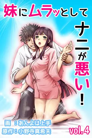 妹にムラッとしてナニが悪い! 第4巻