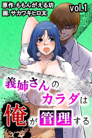 義姉さんのカラダは俺が管理する 第1巻