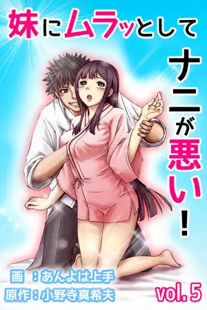 妹にムラッとしてナニが悪い! 第5巻