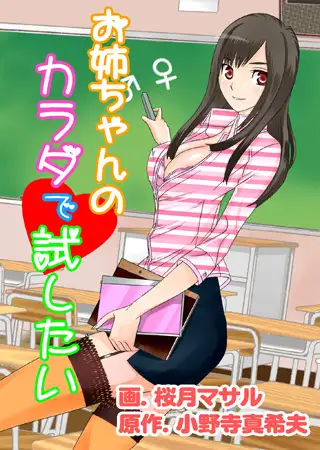 お姉ちゃんのカラダで試したい