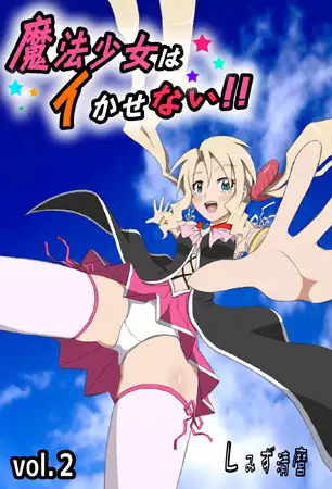 魔法少女はイかせない!! -PRINCESS NIGHT- 第2巻