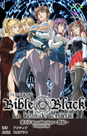 新・Bible Black 第4章 Recollection ～想起～ Complete版【フルカラー成人版】