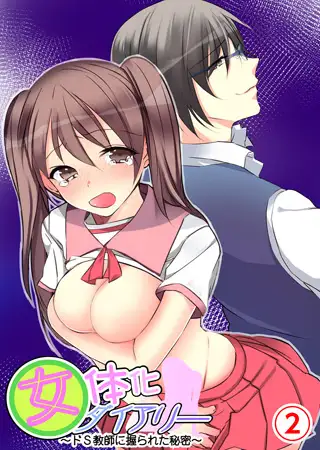 女体化ダイアリー～ドS教師に握られた秘密～ 2