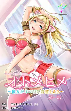 オトメヒメ ～彼女がネコミミに着替えたら～ 第一話【フルカラー成人版】