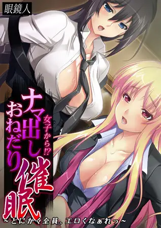 女子から!? ナマ出しおねだり催○～とにかく全員、エロくなぁれっ～【フルカラー】