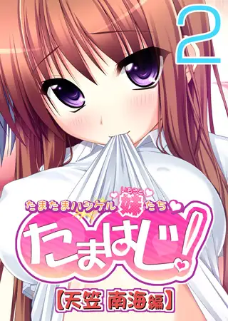【フルカラー】たまはじ! -たまたまハジケル妹たち- 天笠南海編(2)