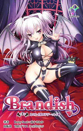 Brandish 第1話 カワユイ男の子ゲーットぉ【フルカラー成人版】