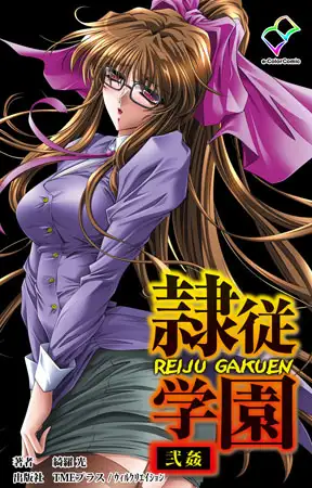 隷従学園 弐姦【フルカラー成人版】