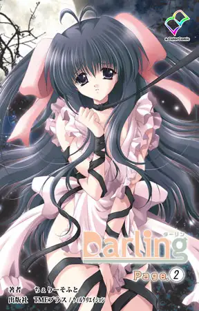 Darling Page.2【フルカラー成人版】