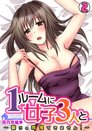 1ルームに女子3人と～襲うの我慢できません!～(2)
