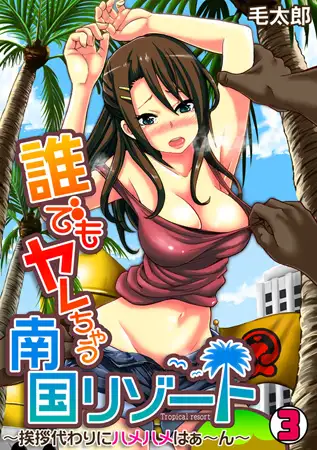 誰でもヤレちゃう南国リゾート～挨拶代わりにハメハメはぁ～ん～(3)