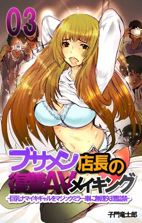 ブサメン店長の復讐AVメイキング -巨乳ナマイキギャルをマジックミラー車に無理矢理監禁- 3