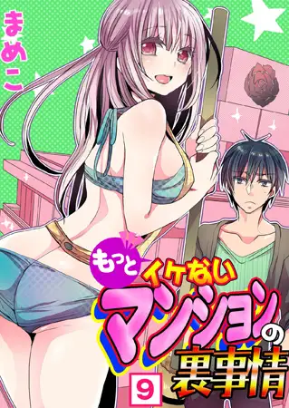 もっとイケないマンションの裏事情（9）