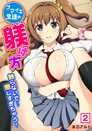 ナマイキ生徒の躾け方～触らないで…感じすぎちゃう!（2）