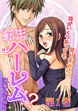 転生ハーレム-体がいくつあっても足りません! 第1巻