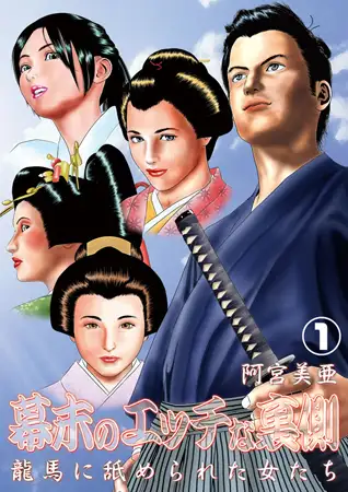 幕末のエッチな裏側 第1巻
