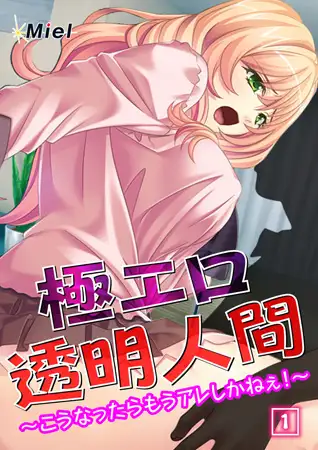 極エロ透明人間～こうなったらもうアレしかねぇ!～ 1