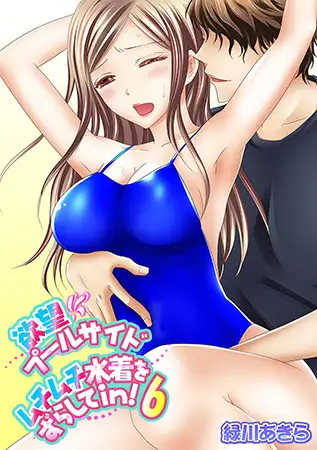 欲望プールサイド ムチムチ水着をずらしてｉｎ！6巻