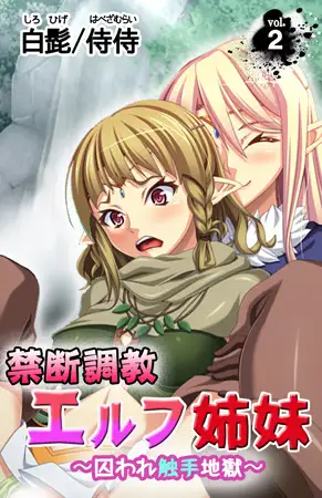 禁断調教エルフ姉妹～囚われ触手地獄～ 第2巻