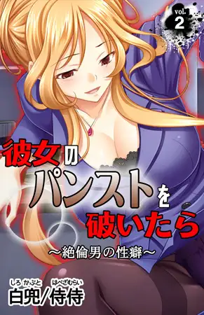 彼女のパンストを破いたら～絶倫男の性癖～ 第2巻