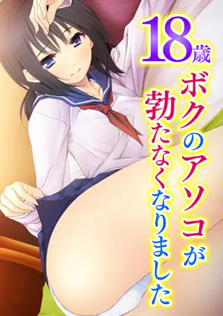 【セット】18歳 ボクのアソコが勃たなくなりました