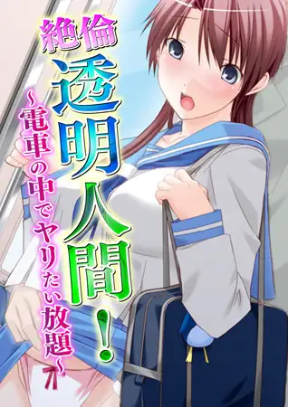 【セット】絶倫透明人間! ～電車の中でヤリたい放題～