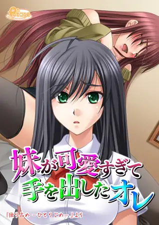 【セット】妹が可愛すぎて手を出したオレ