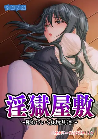 【セット】淫獄屋敷～堕ちていく女玩具達～