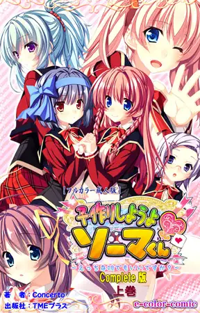 子作りしようよソーマくん 上巻 Complete版【フルカラー成人版】
