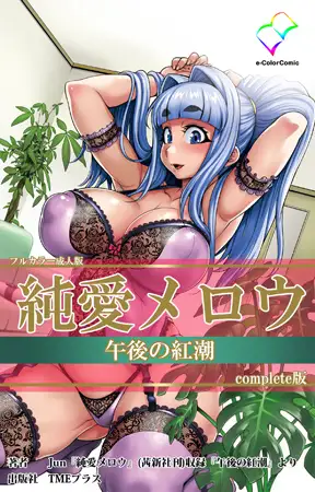 純愛メロウ 午後の紅潮 Complete版【フルカラー成人版】