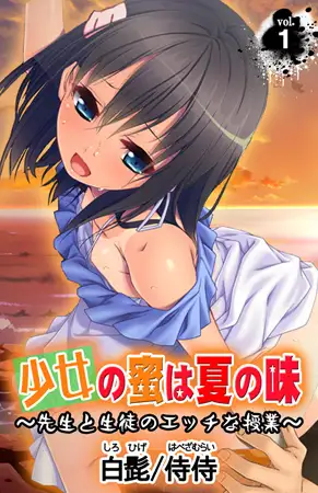 少女の蜜は夏の味 ～先生と生徒のエッチな授業～ 第1巻