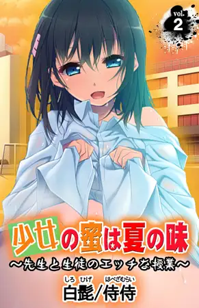 少女の蜜は夏の味 ～先生と生徒のエッチな授業～ 第2巻