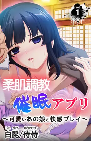 柔肌調教催○アプリ～可愛いあの娘と快感プレイ～第1巻
