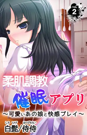 柔肌調教催○アプリ～可愛いあの娘と快感プレイ～第2巻