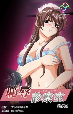 恥辱診察室 診察4【フルカラー成人版】